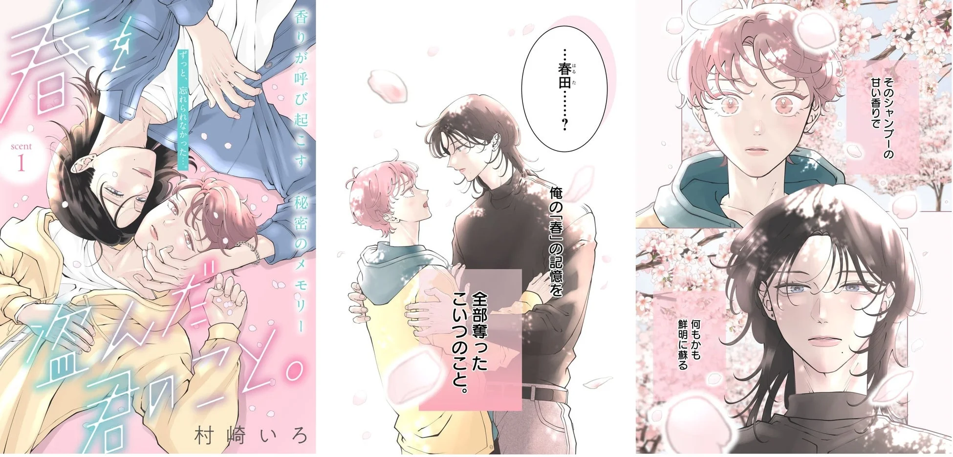 ボーイズラブ漫画「盗んだ君と香りのメロディ」の表紙と一部ページ