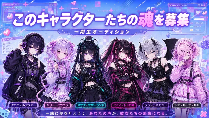 キャラクターたちの魂を募集