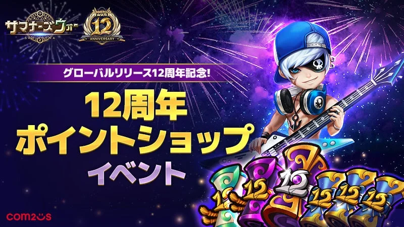 12周年ポイントショップ