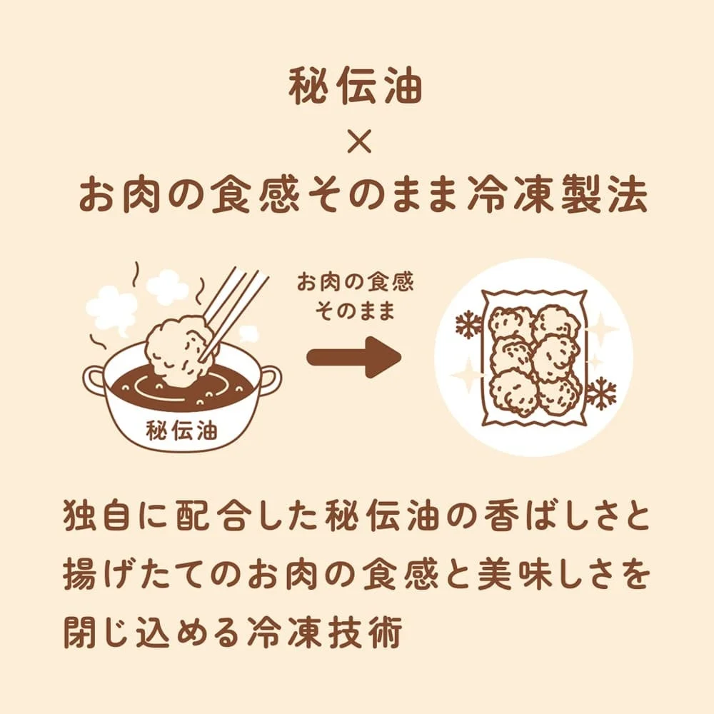 秘伝油と冷凍製法