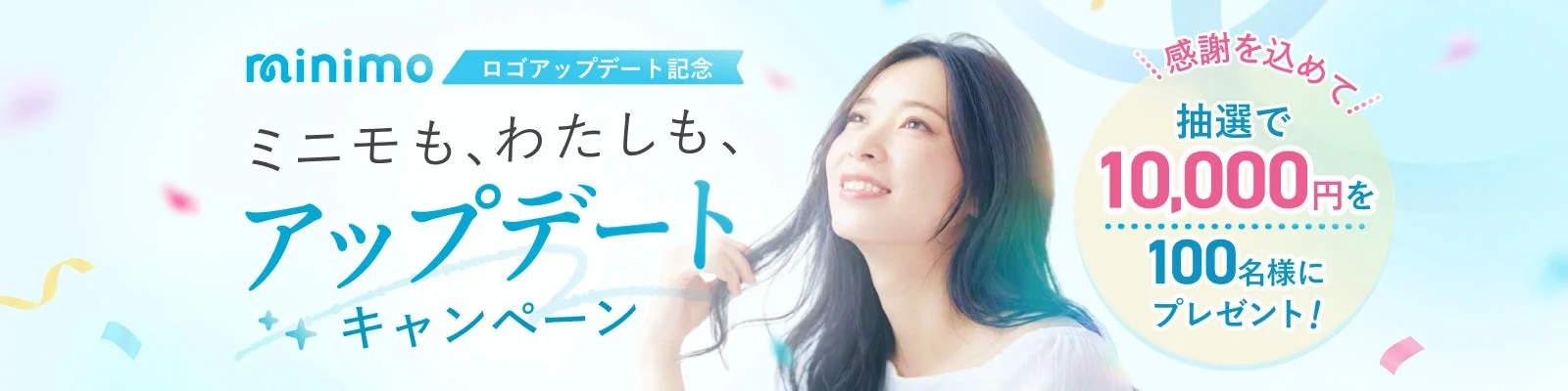 ロゴアップデート記念キャンペーン