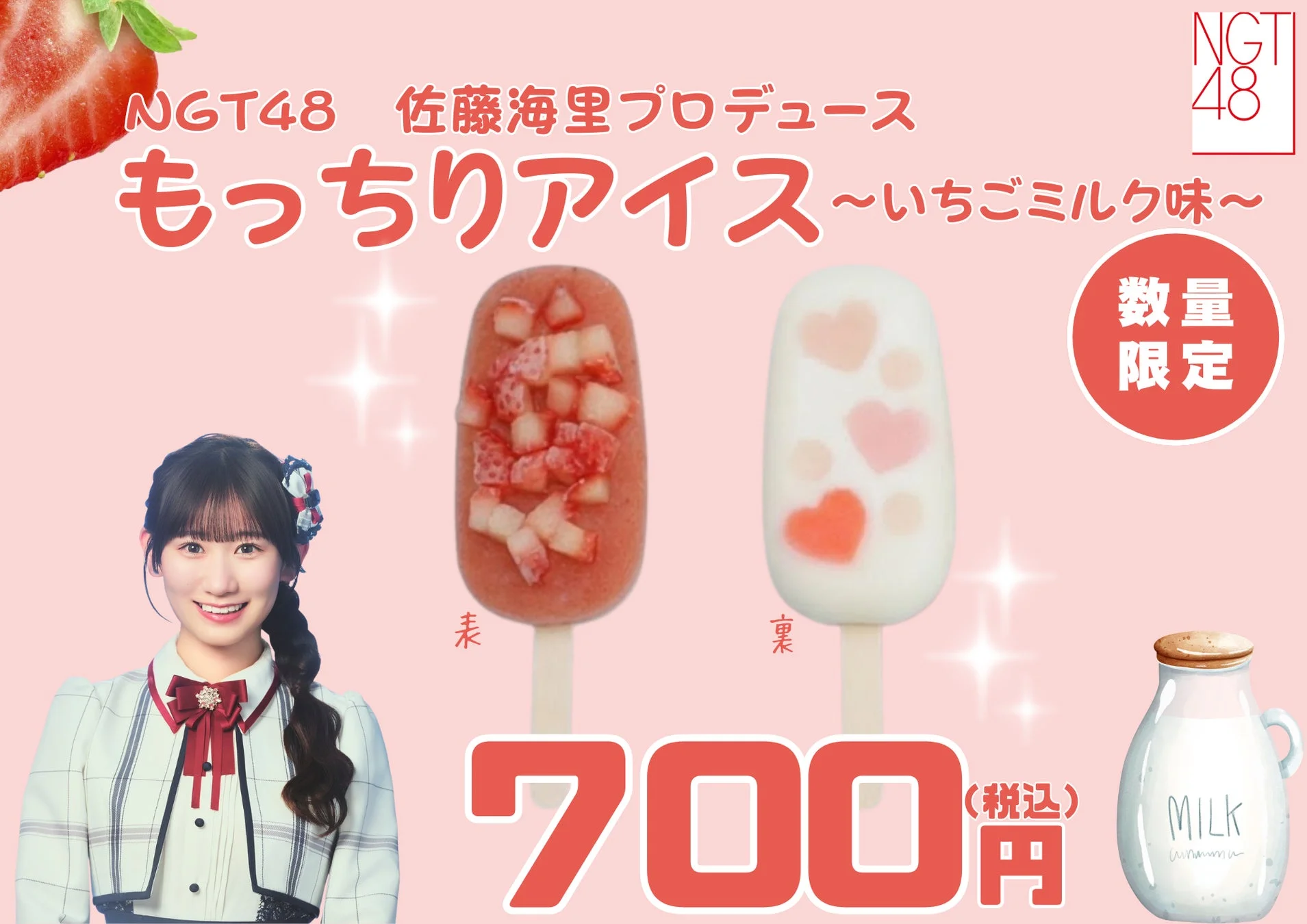 NGT48佐藤海里プロデュース もっちりアイス ~いちごミルク味~