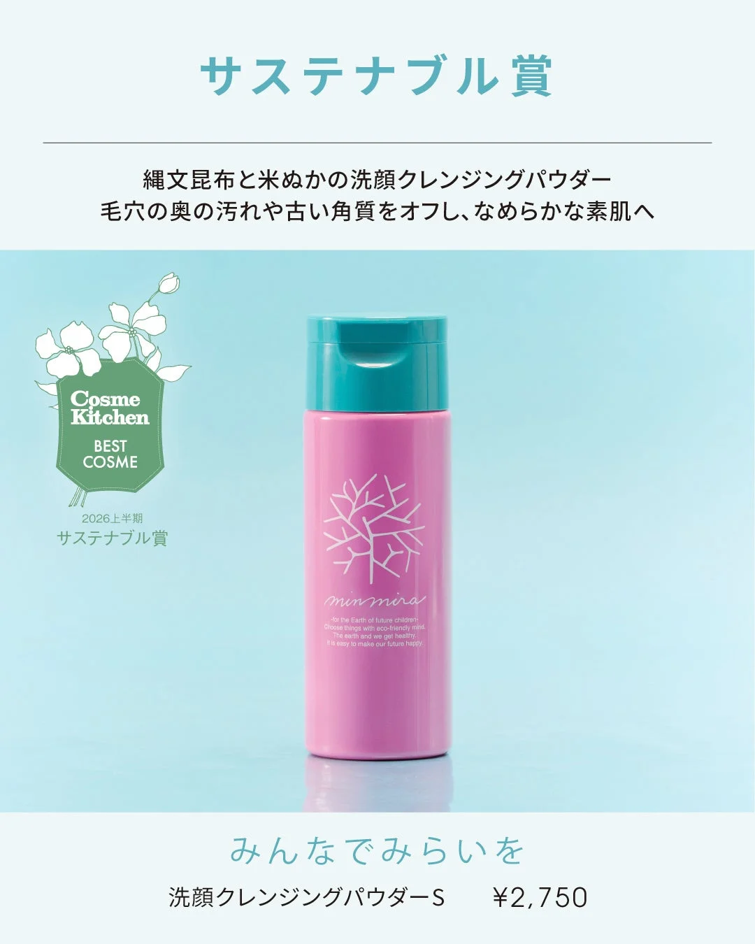 みんなでみらいを 洗顔クレンジングパウダーS