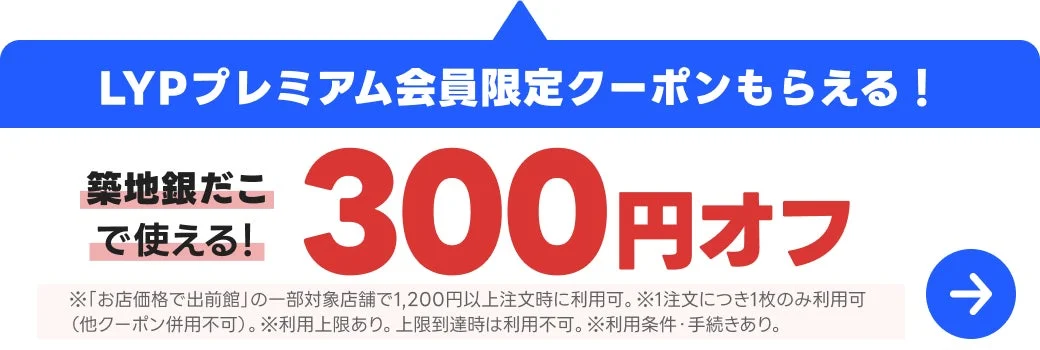LYPプレミアム会員限定クーポン
