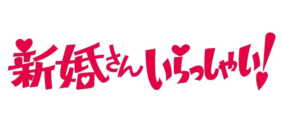 新婚さんいらっしゃい！番組ロゴ