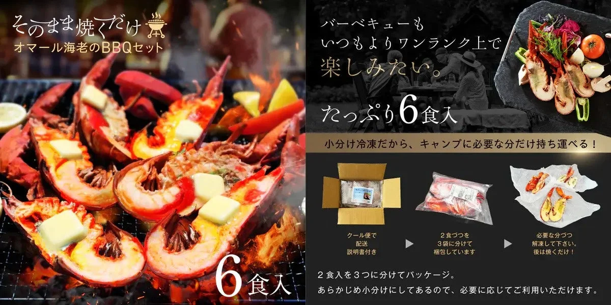 オマール海老バーベキューセット