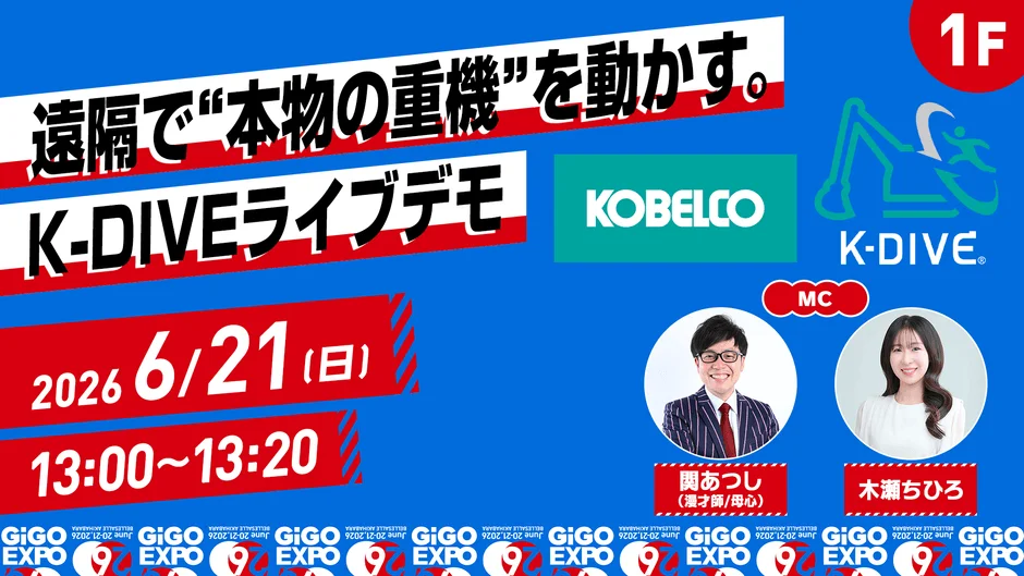 KOBELCO K-DIVEライブデモ 6/21