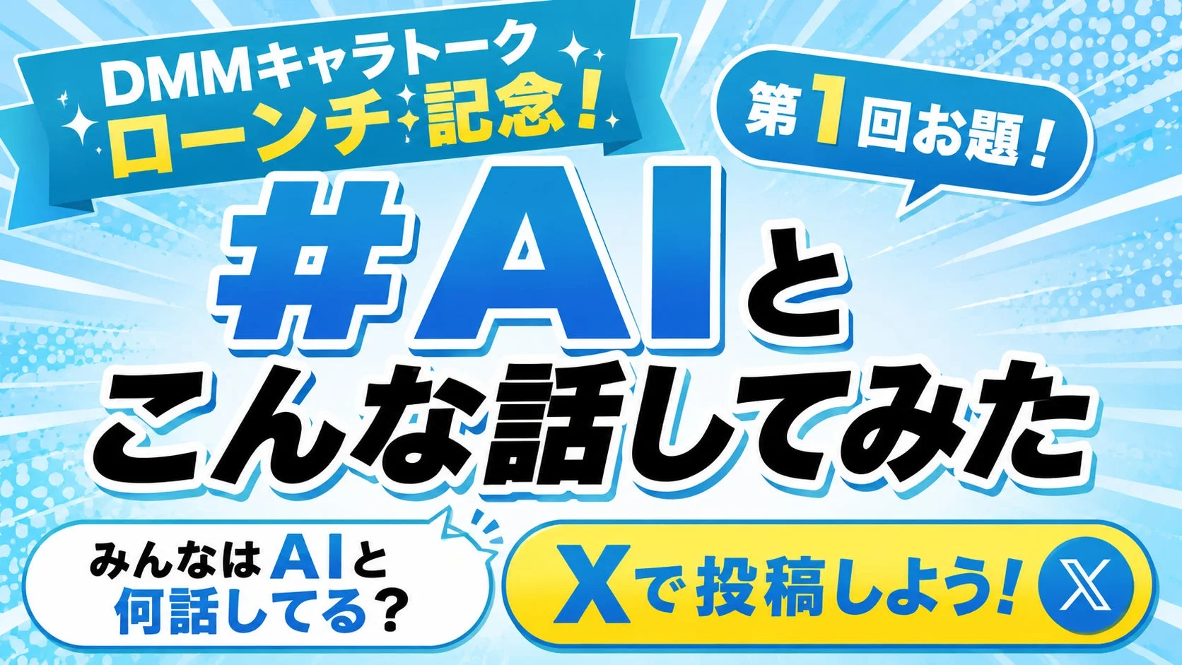 ローンチ記念X投稿キャンペーン告知