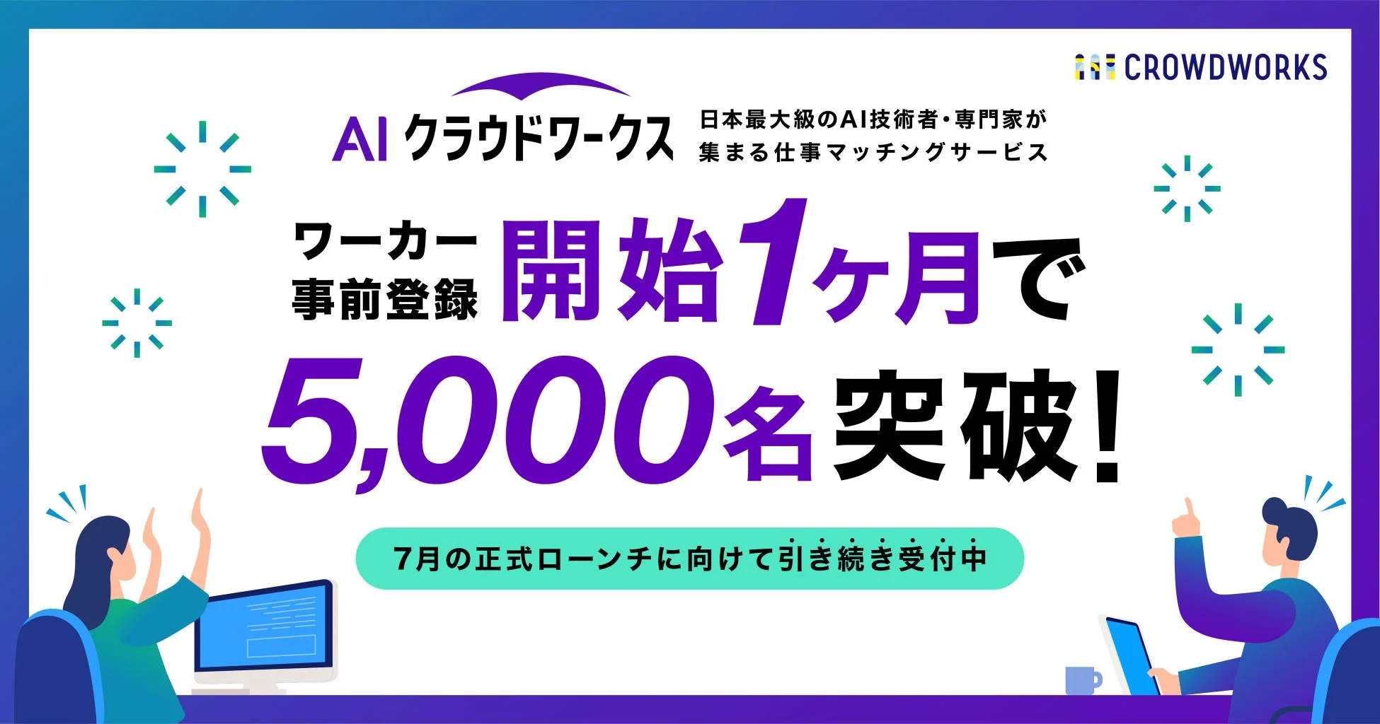 AIクラウドワークスの事前登録5,000名突破を告知する画像