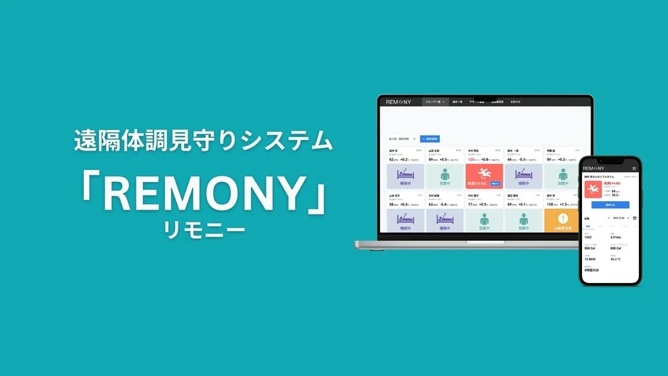 REMONY システム画面