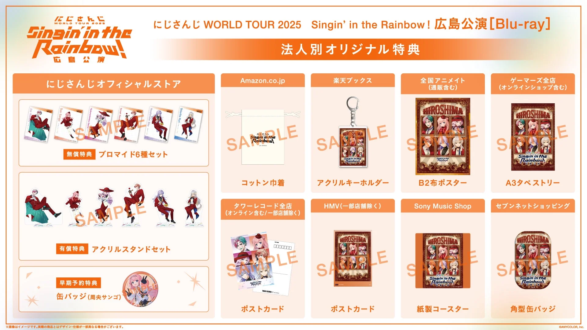 にじさんじ WORLD TOUR 2025 Singin' in the Rainbow! 広島公演 [Blu-ray] 法人別オリジナル特典
