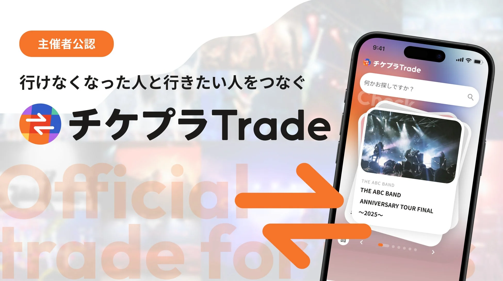 主催者公認 行けなくなった人と行きたい人をつなぐ チケプラTrade