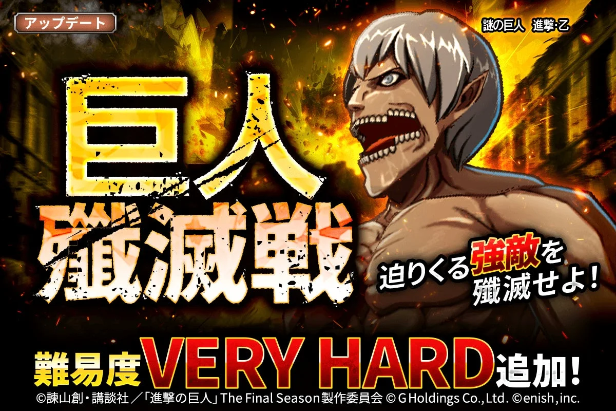 巨人殲滅戦に難易度VERY HARD追加