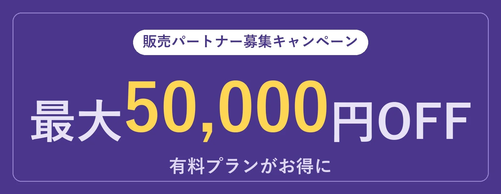 販売パートナー募集キャンペーン