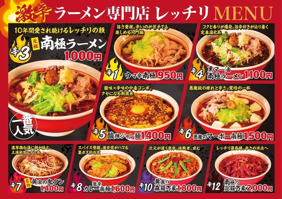 「激辛ラーメン専門店レッチリ」のメニュー広告画像