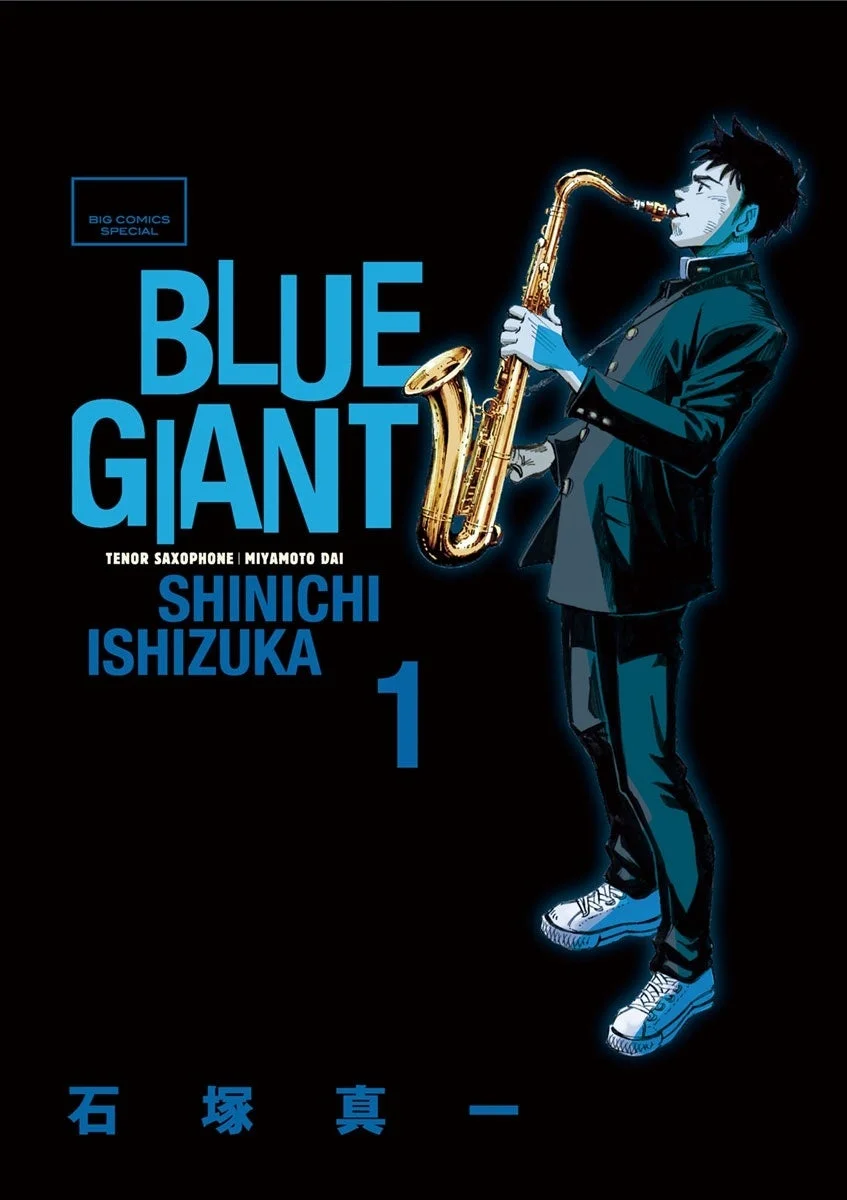 BLUE GIANT コミック表紙