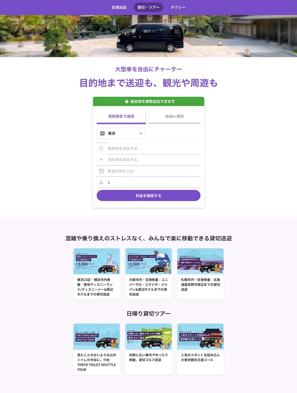 貸切・ツアーサービス概要