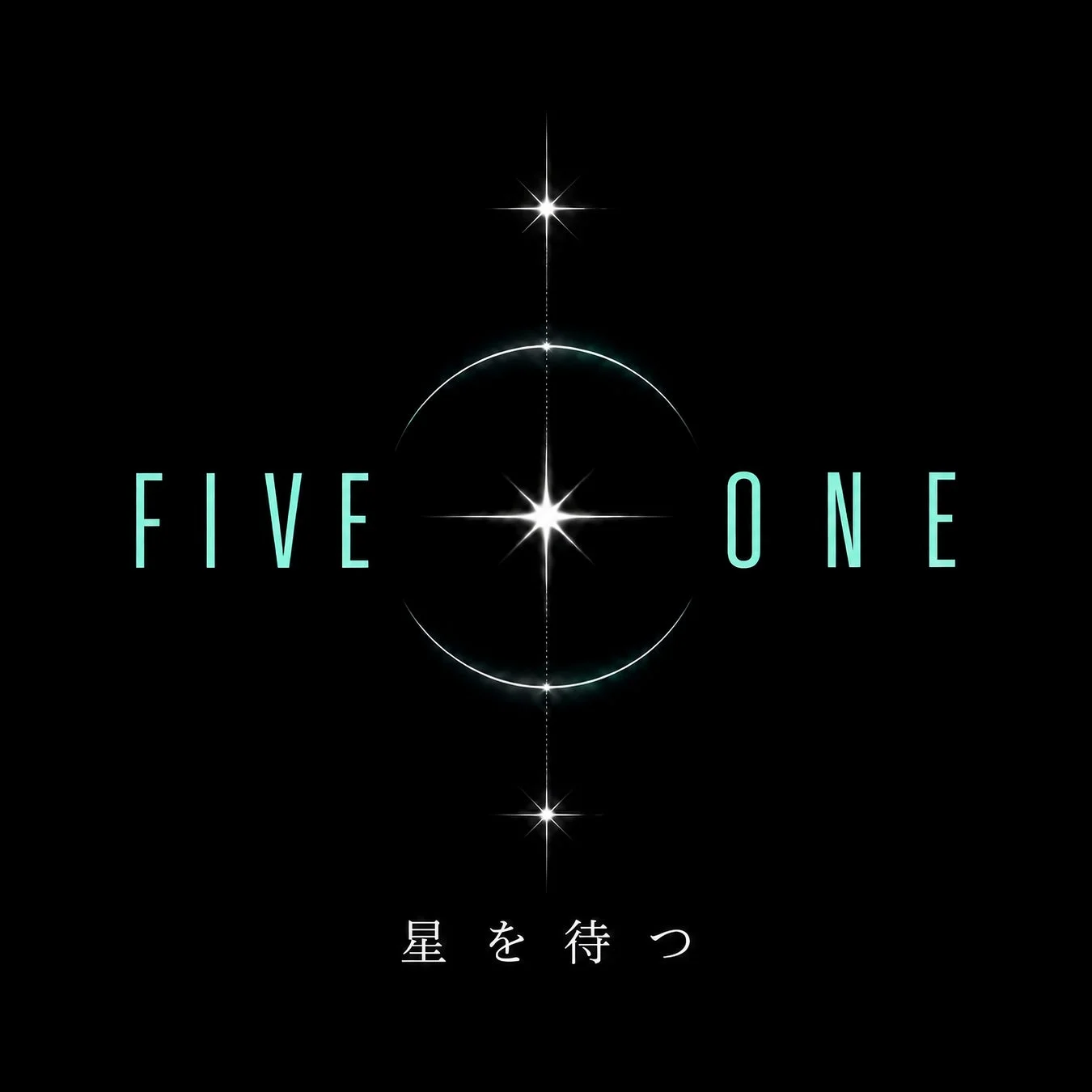 FIVE ONE 星を待つ