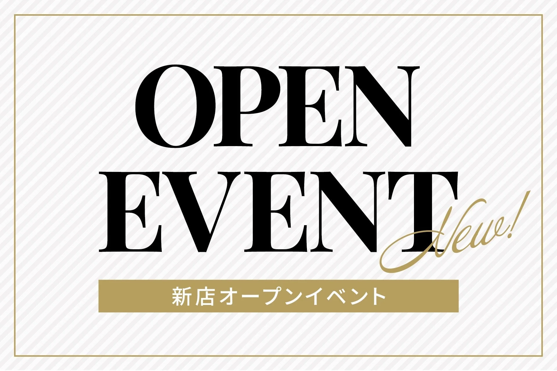 新店舗のオープンを告知するイベントバナー