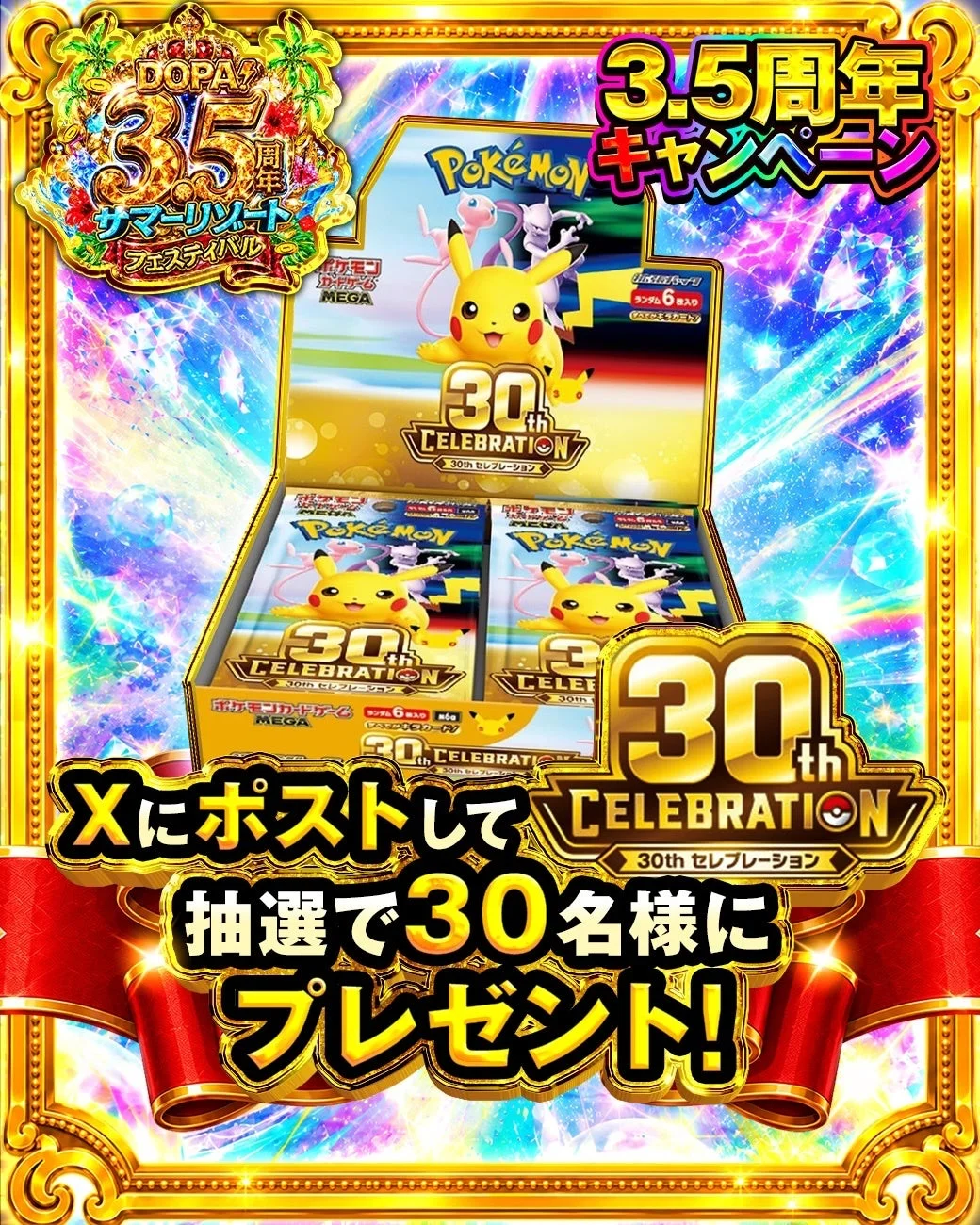 ポケモン,ポケモンカード,キャンペーン,抽選,プレゼント,ピカチュウ,ミュウ,ミュウツー,カードゲーム,プロモーション,30周年,DOPA