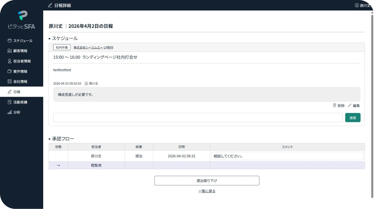 SFAシステムの日報詳細画面