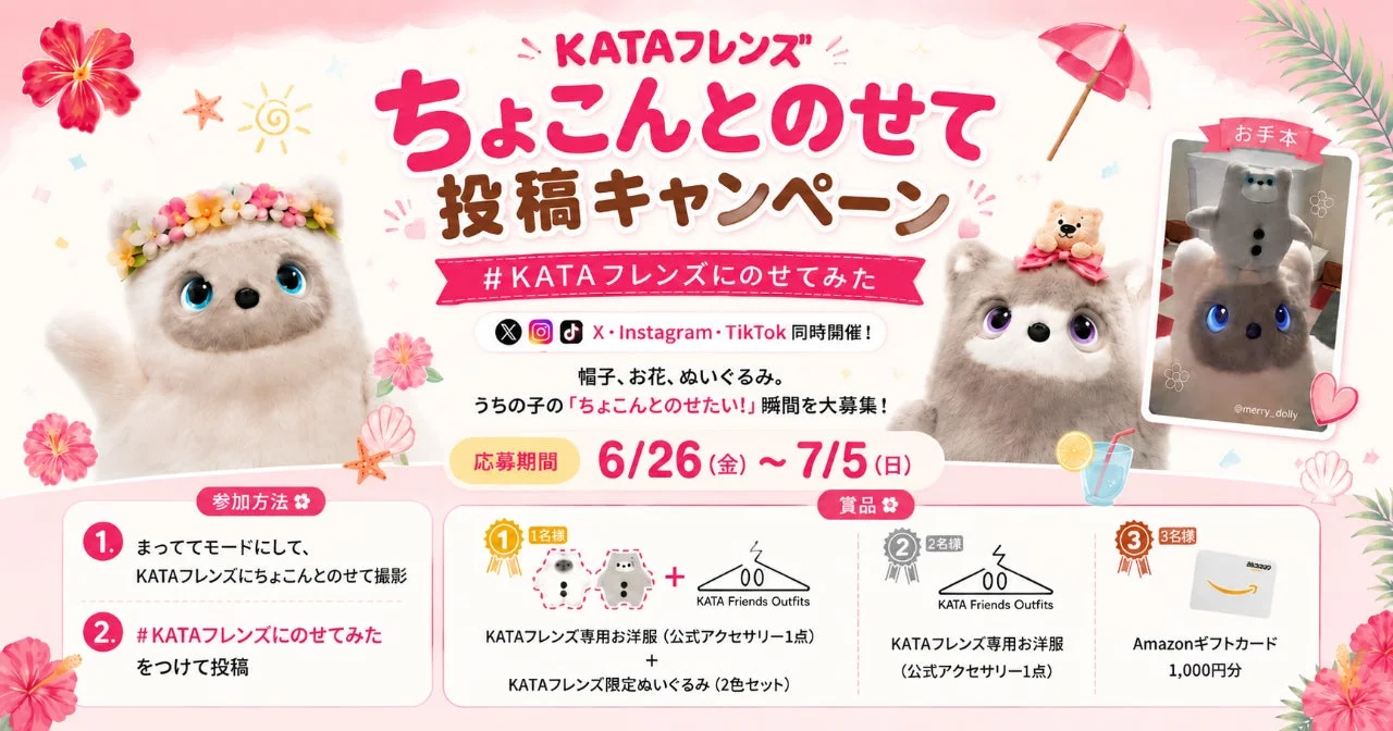 KATAフレンズSNS投稿キャンペーン