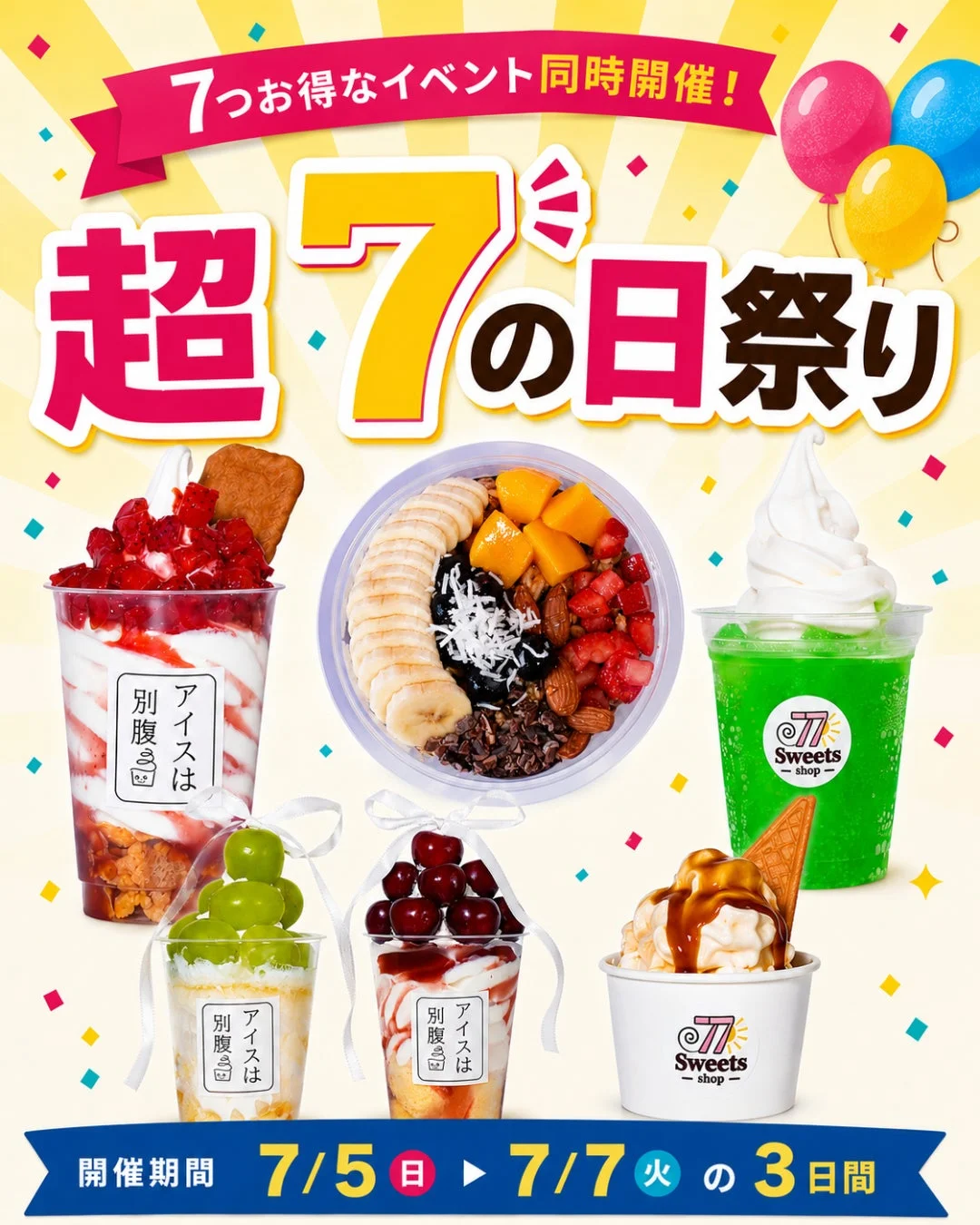 超7の日祭り