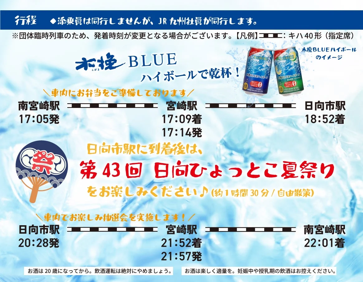 雲海酒造木挽BLUEハイボール列車で行く！日向ひょっとこ夏祭り日帰りツアーの行程