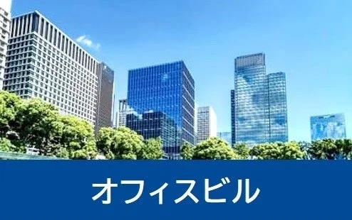 オフィスビル