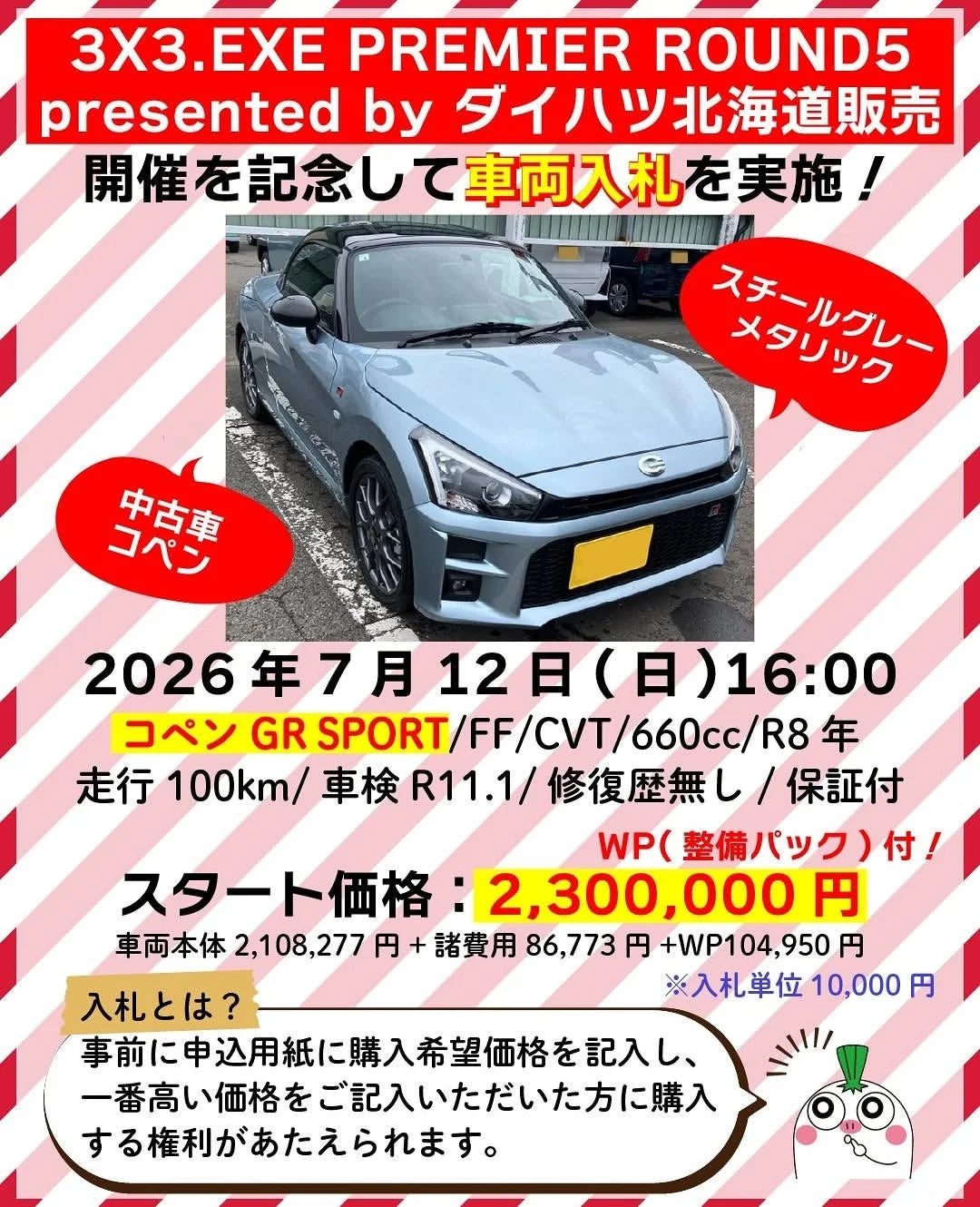 ダイハツ北海道販売によるコペン車両入札の告知