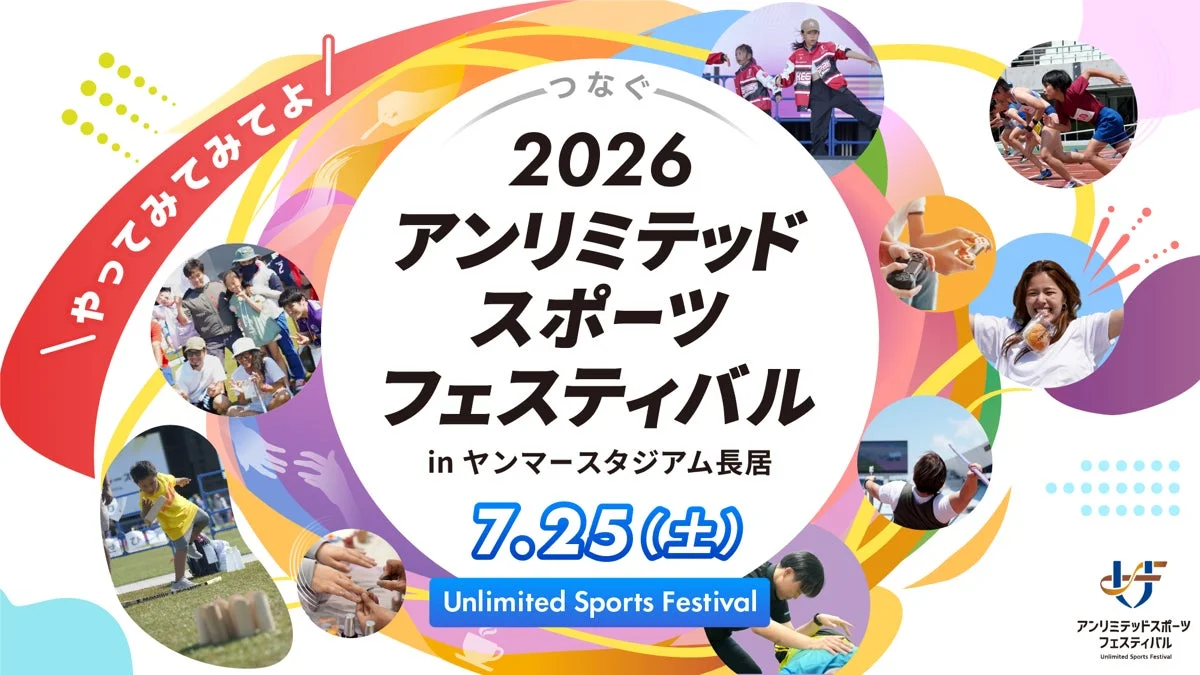 2026 アンリミテッドスポーツフェスティバル