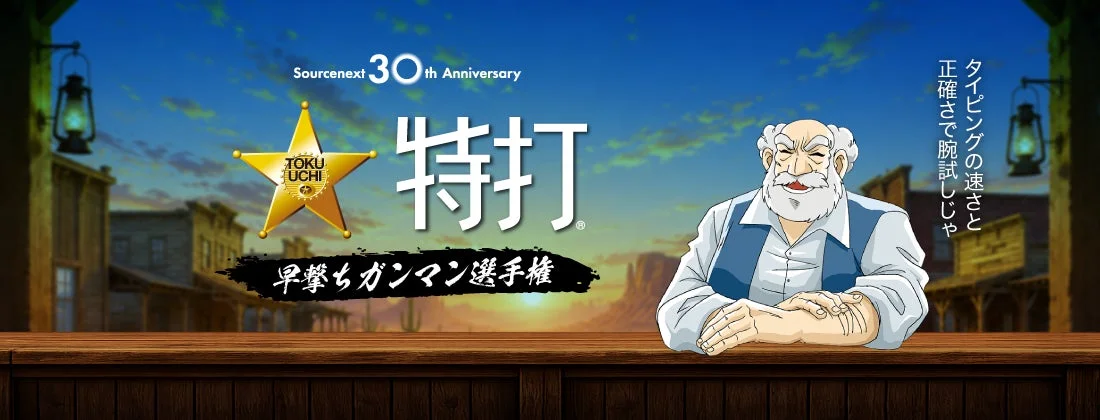 Sourcenext 30th Anniversary 特打 TOKU UCHI 早撃ちガンマン選手権 タイピングの速さと正確さで腕試しじゃ