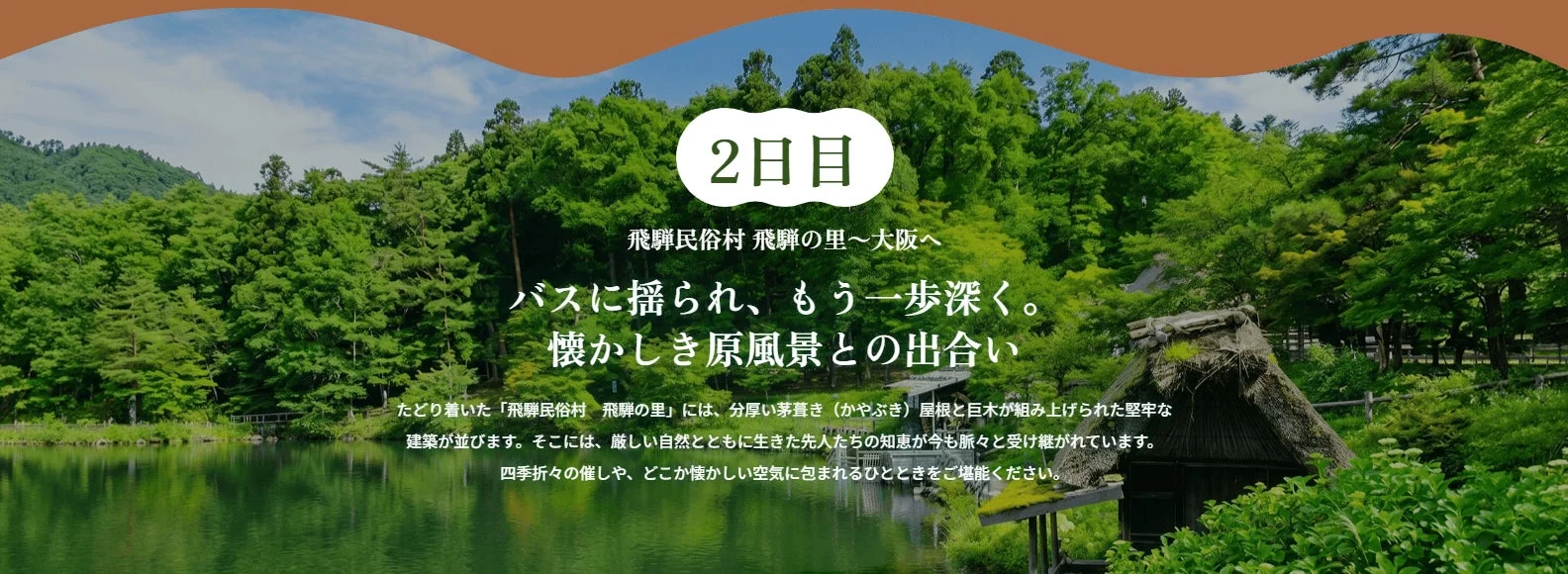 飛騨の里