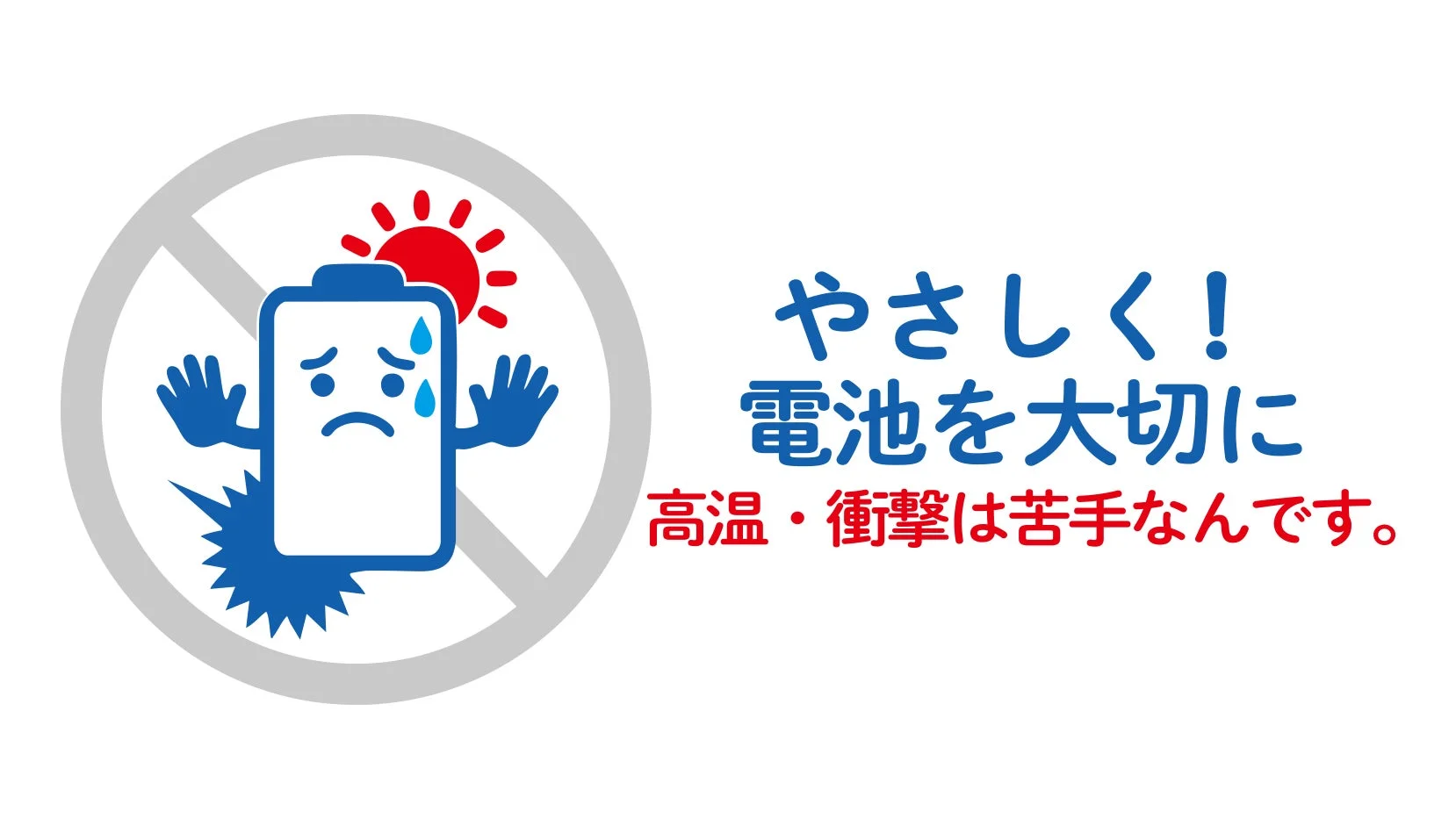 高温・衝撃への注意喚起ロゴ