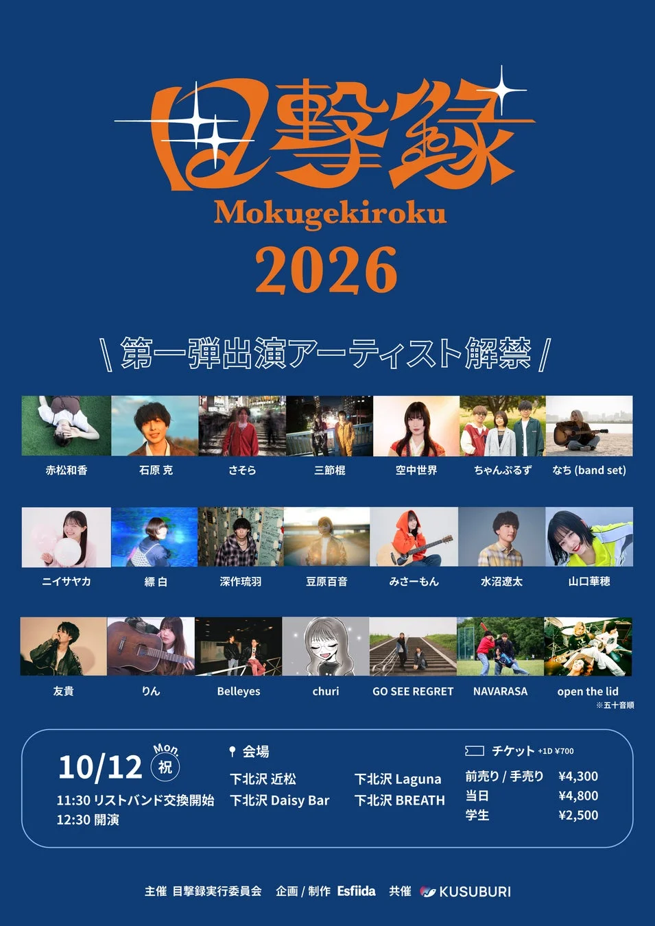 第一弾出演アーティスト解禁