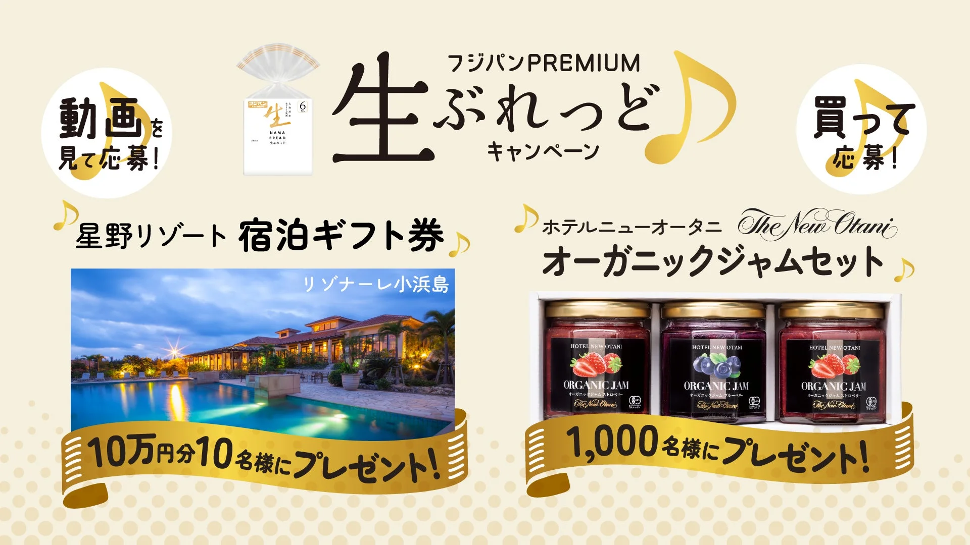 フジパンPREMIUM 生 ぶれっど キャンペーン