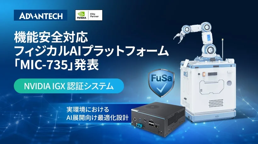 機能安全対応フィジカルAIプラットフォーム「MIC-735」
