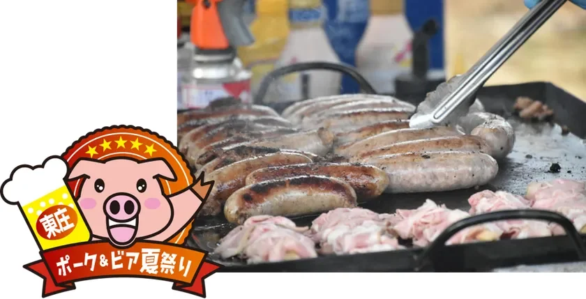 東庄ポーク&ビア夏祭り