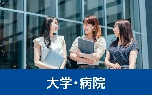 大学・病院