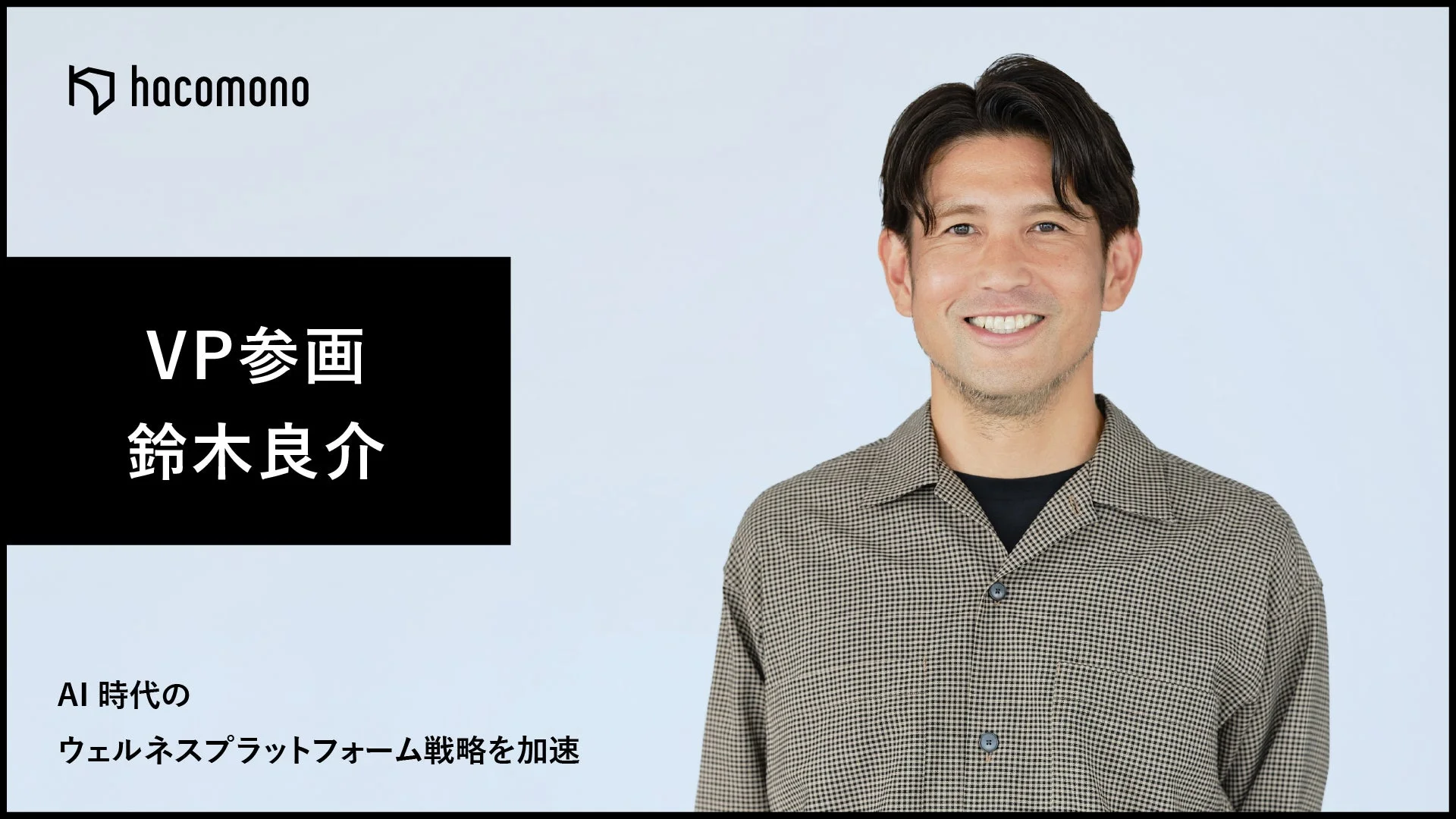 hacomono VP参画 鈴木良介 AI 時代の ウェルネスプラットフォーム戦略を加速