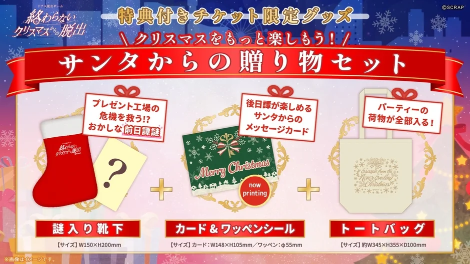 特典付きチケット限定グッズ「サンタからの贈り物セット」