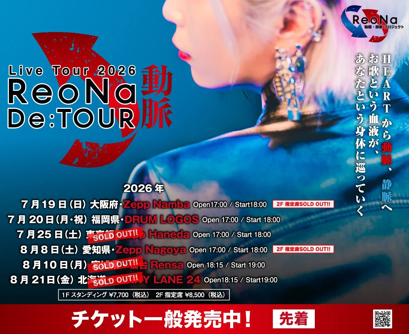 ReoNaの2026年ライブツアー「ReoNa De:TOUR 動脈」の告知ポスター。大阪、福岡、東京など全国6都市で開催され、一部公演はすでに完売。チケットは一般発売中。