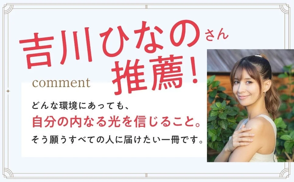 吉川ひなのさん推薦コメント
