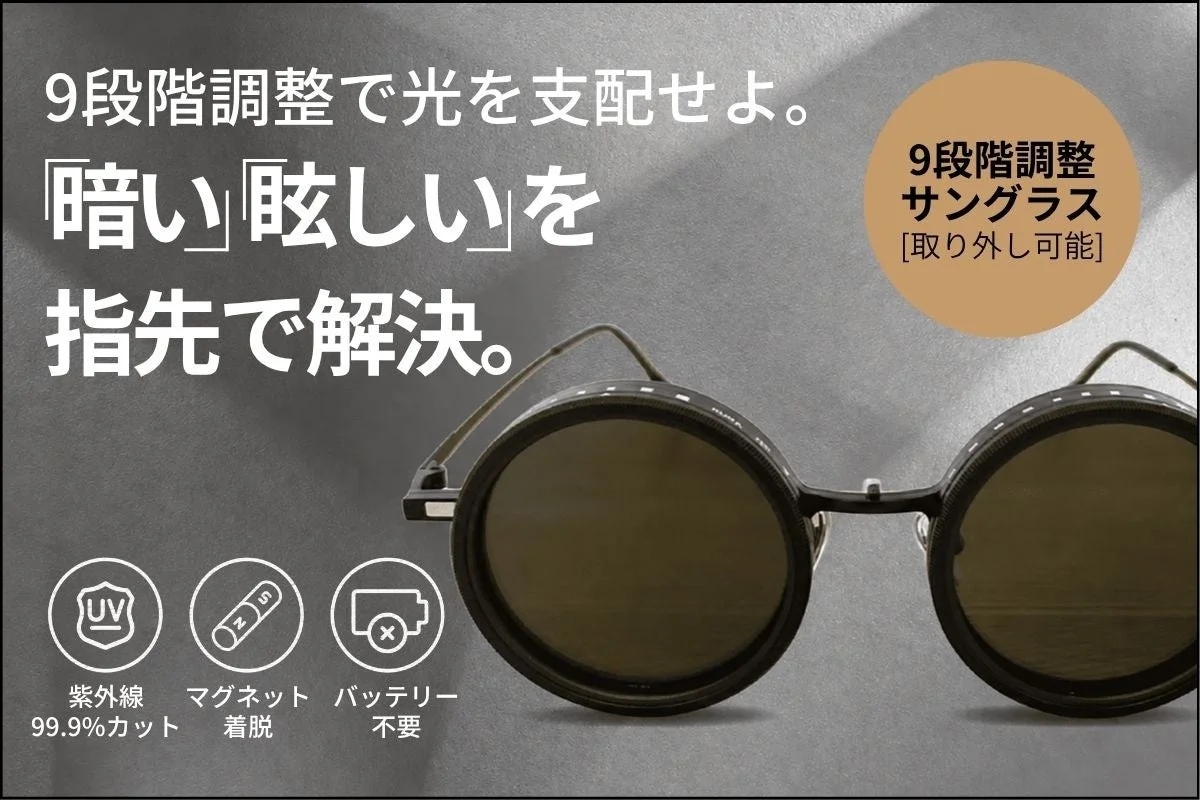 9段階調整で光を支配せよ。