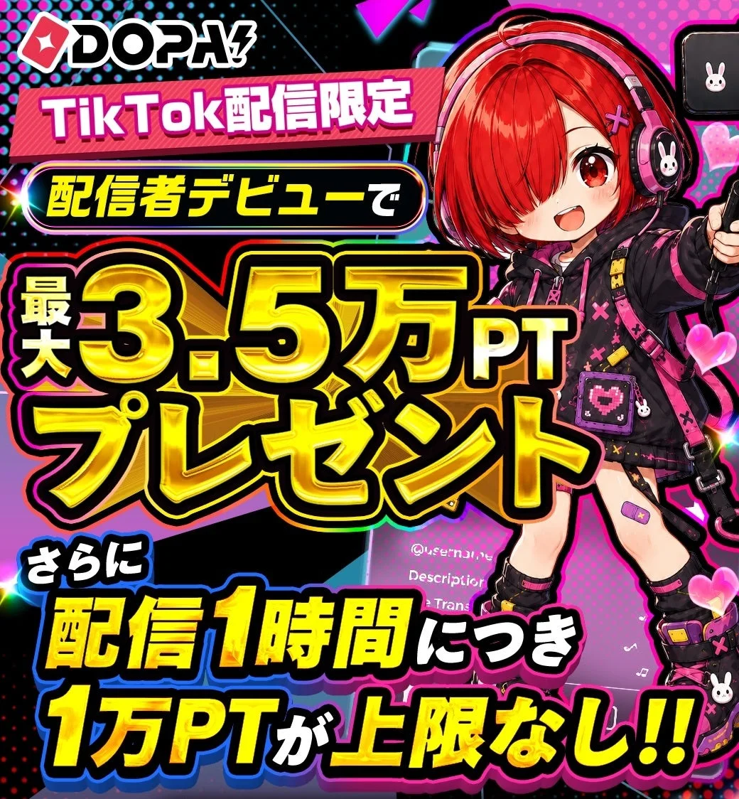 TikTok,配信,ライブ配信,VTuber,キャンペーン,ポイント,プレゼント,アニメキャラクター,女の子,DOPA!