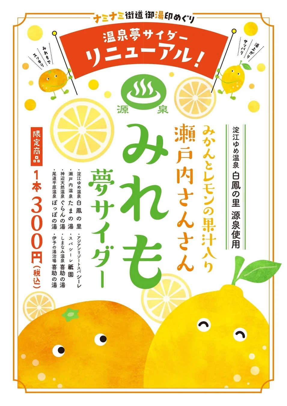 温泉夢サイダー みれも