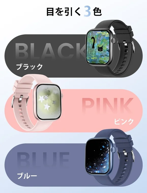 目を引く3色のスマートウォッチを紹介する画像です。ブラック、ピンク、ブルーの各色があり、それぞれのスマートウォッチの画面には猫や星空などの異なるデザインが表示されています
