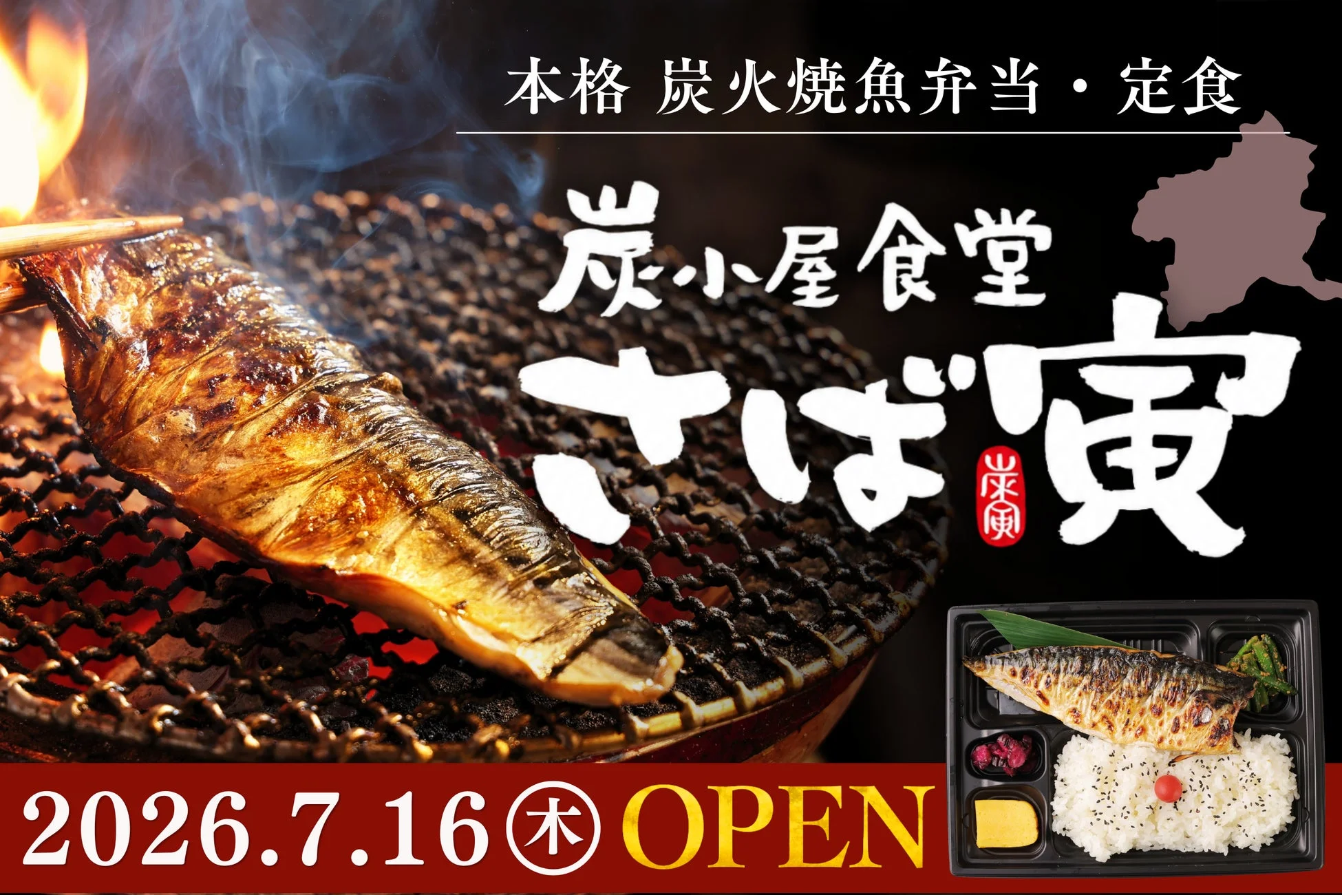 炭小屋食堂 さば寅のロゴと店舗イメージ