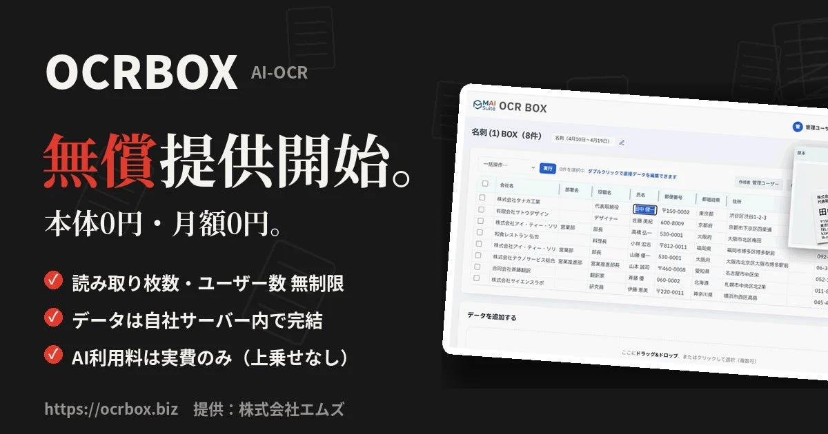 OCRBOX AI-OCR 無償提供開始