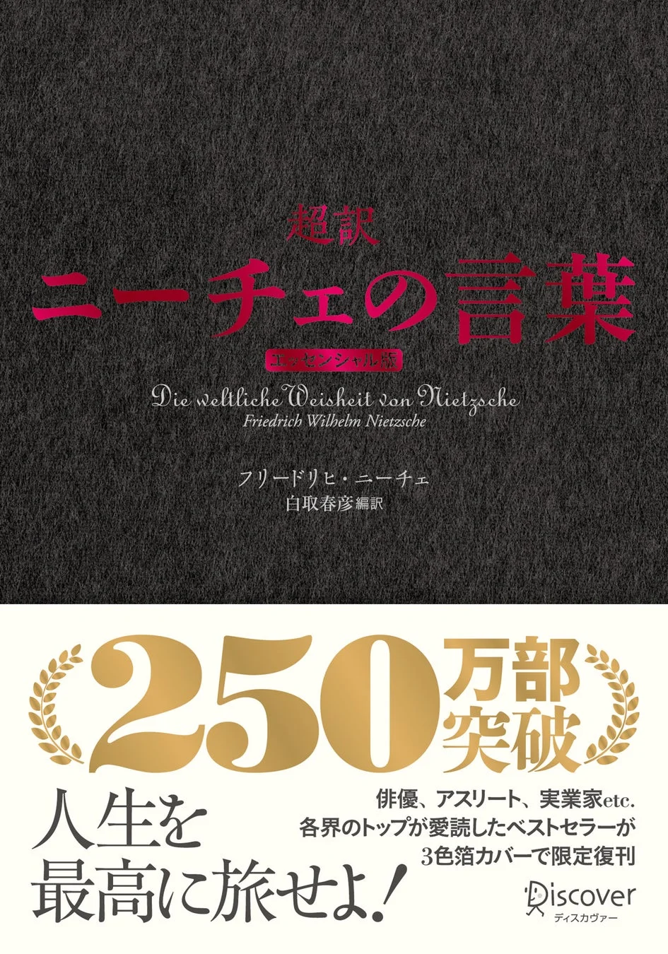 超訳ニーチェの言葉 エッセンシャル版 クラシックカバー赤箔